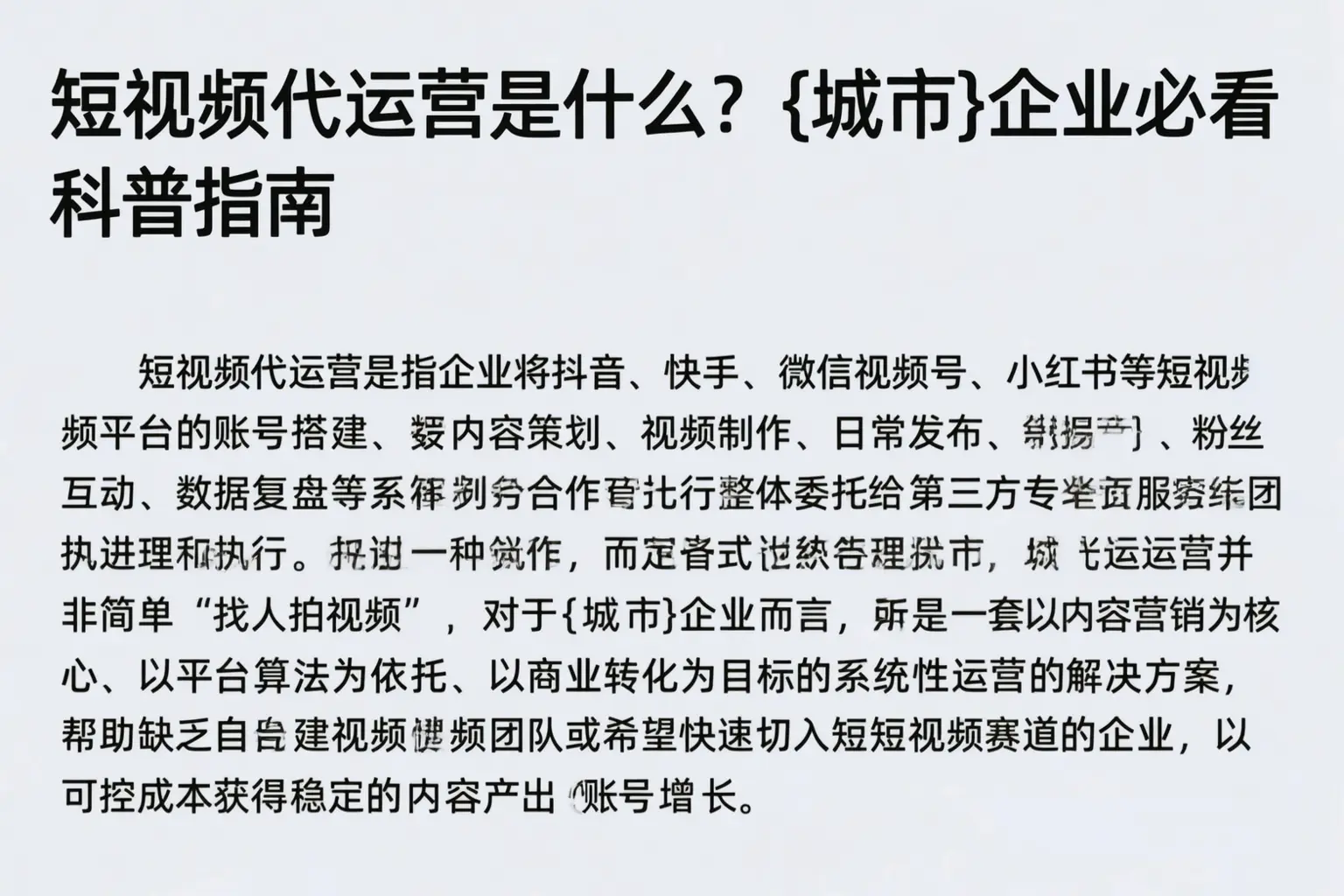 短视频代运营是什么？太原企业必看科普指南