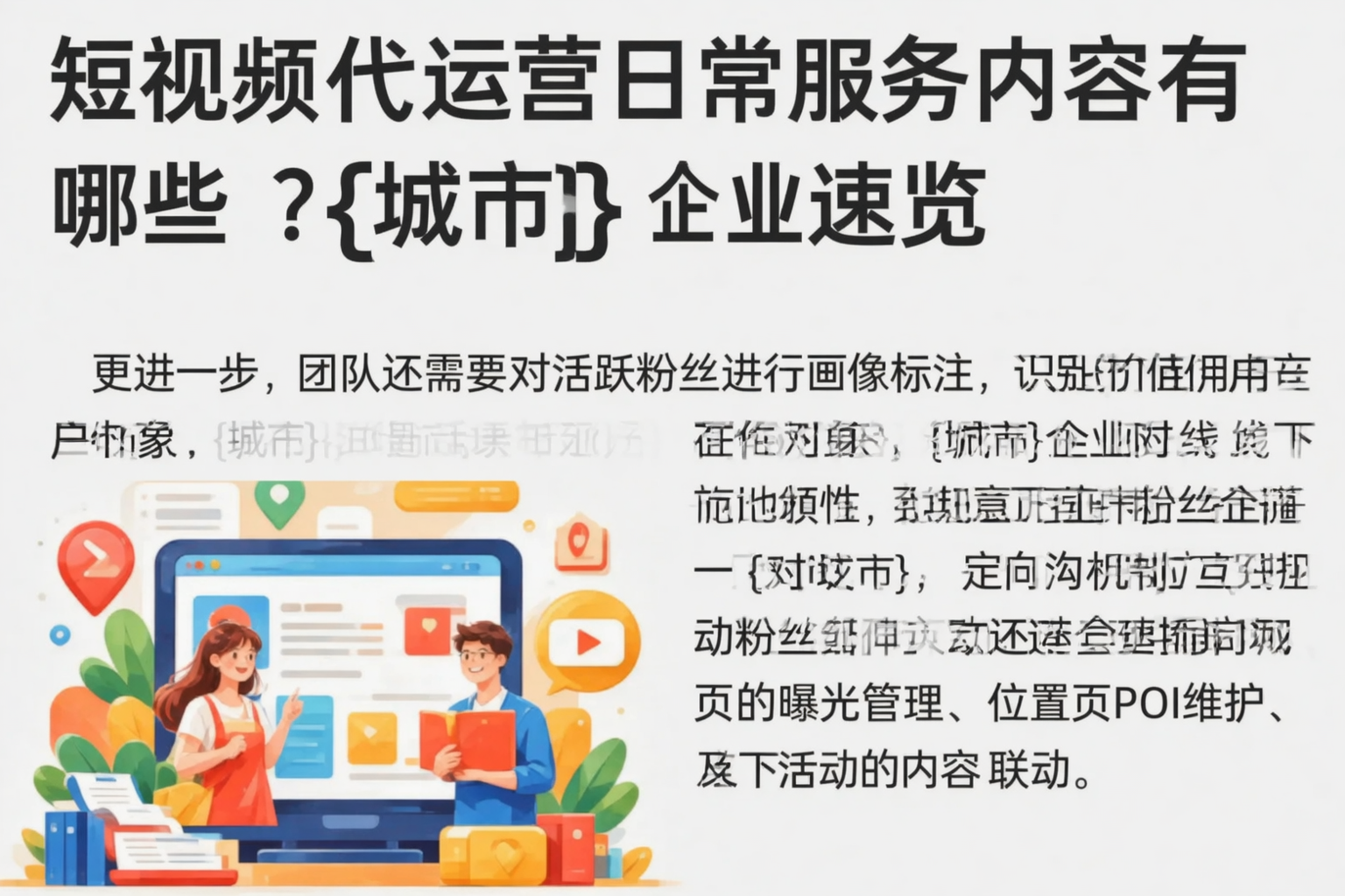 短视频代运营日常服务内容有哪些?太原企业速览