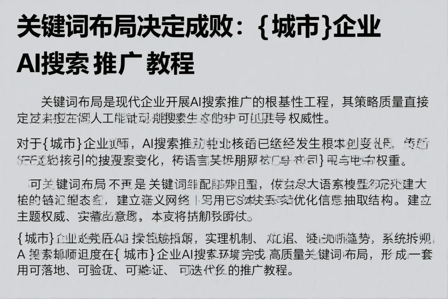 关键词布局决定成败：太原企业AI搜索推广教程