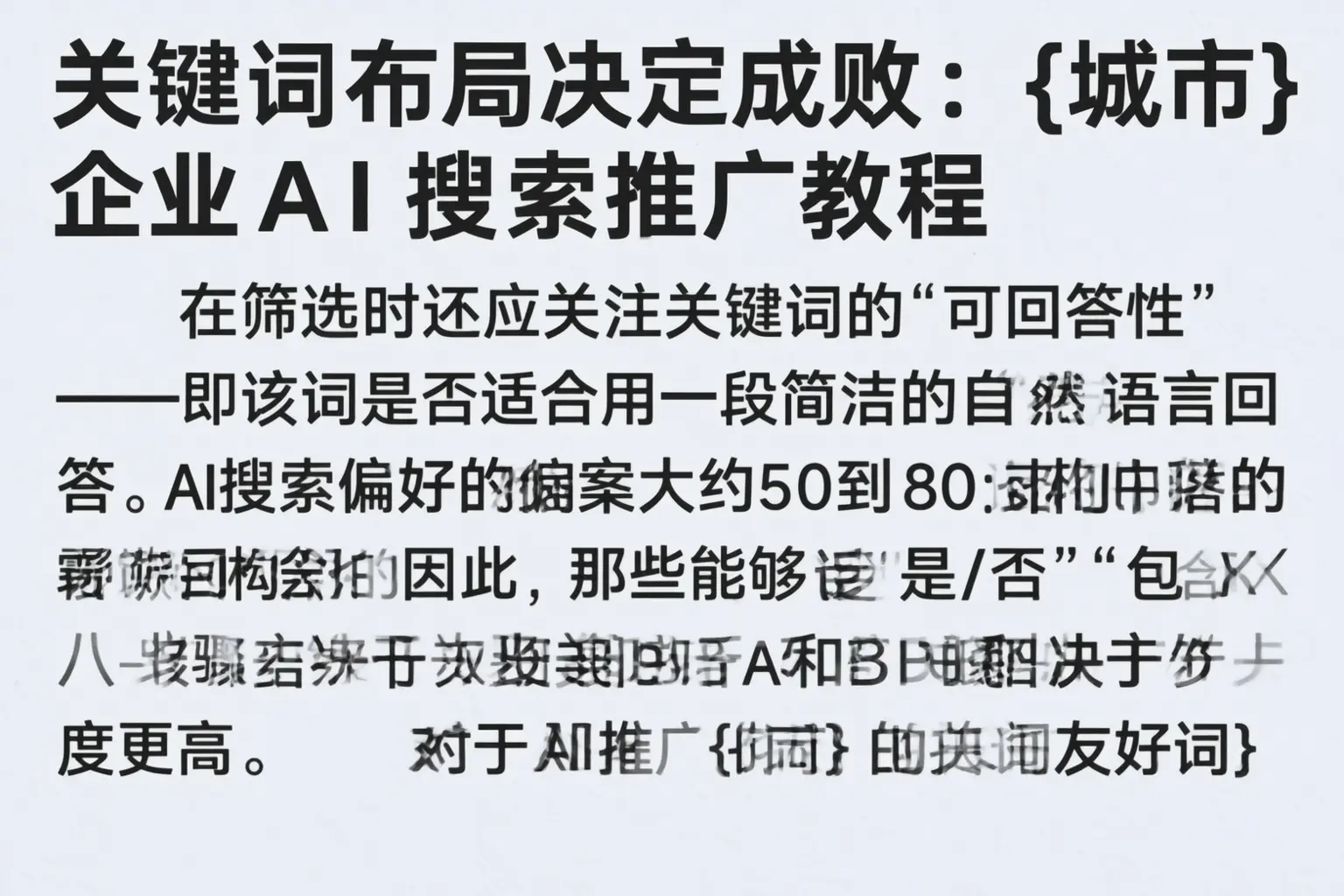 关键词布局决定成败:太原企业AI搜索推广教程