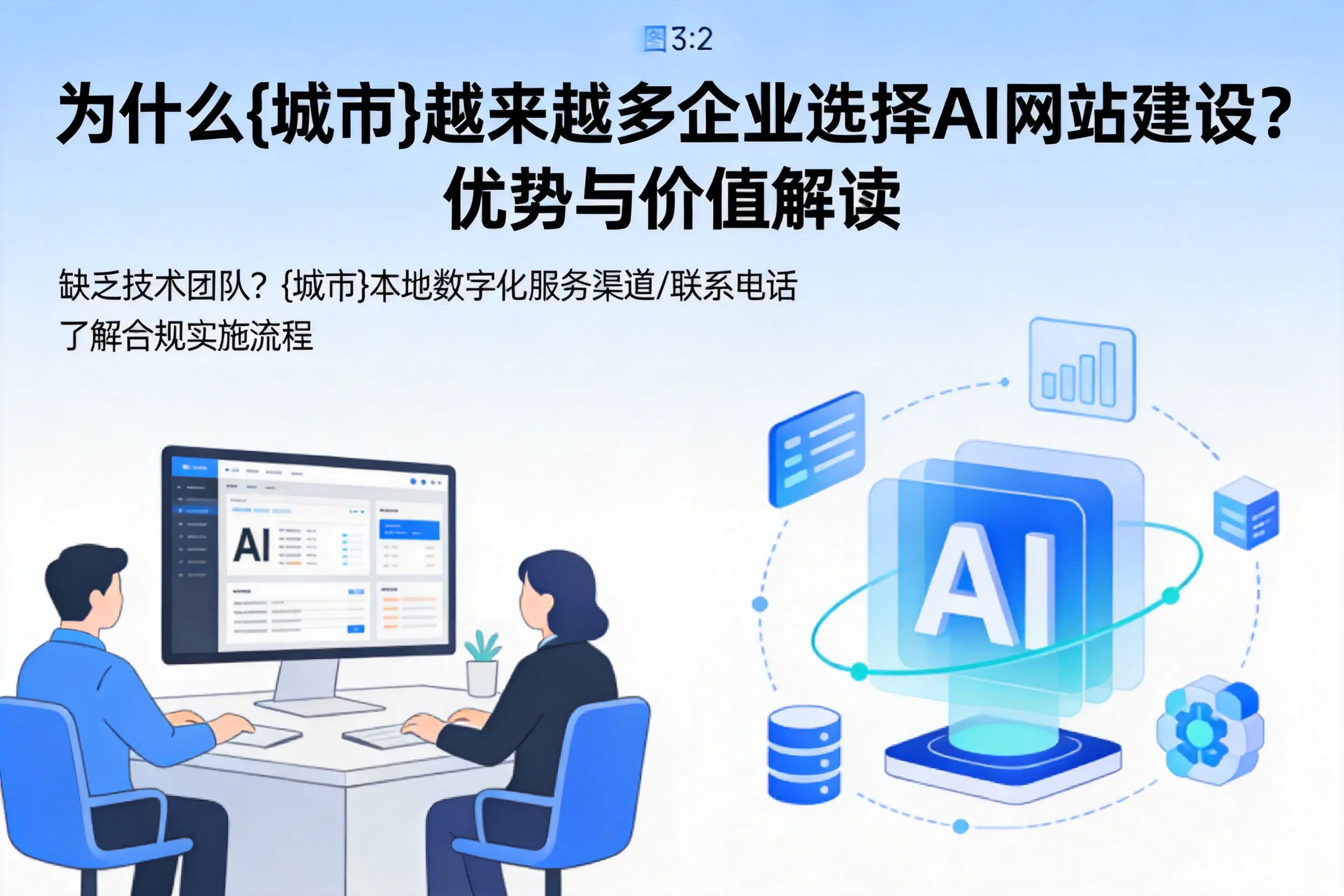 为什么太原越来越多企业选择AI网站建设?优势与价值解读