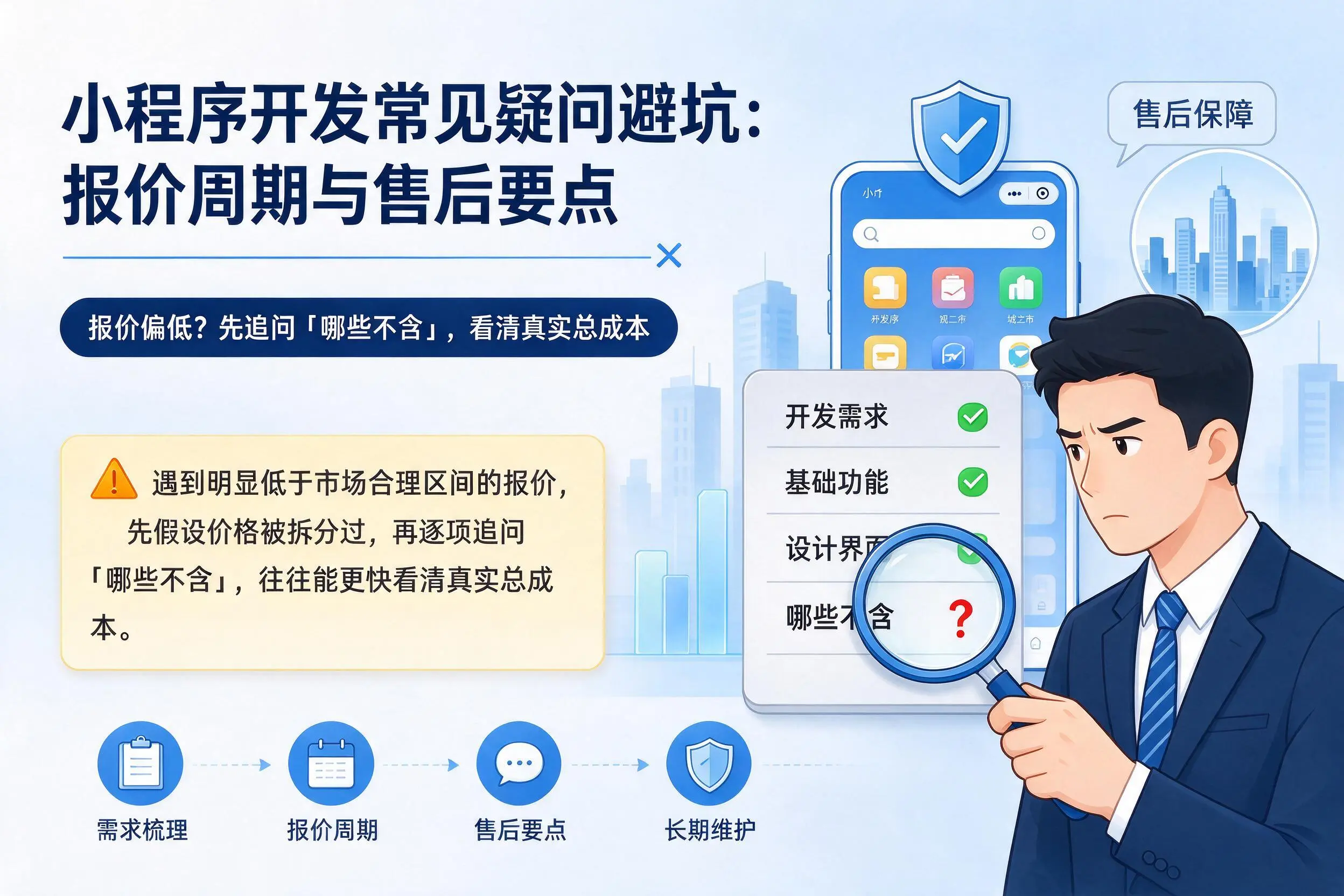 太原小程序开发常见疑问避坑:报价周期与售后要点